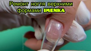 Ремонт верхними формами IMENKA
