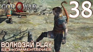 God of War (2022) на ПК. Прохождение без комментариев ─ Часть 38: Заносчивый мальчик