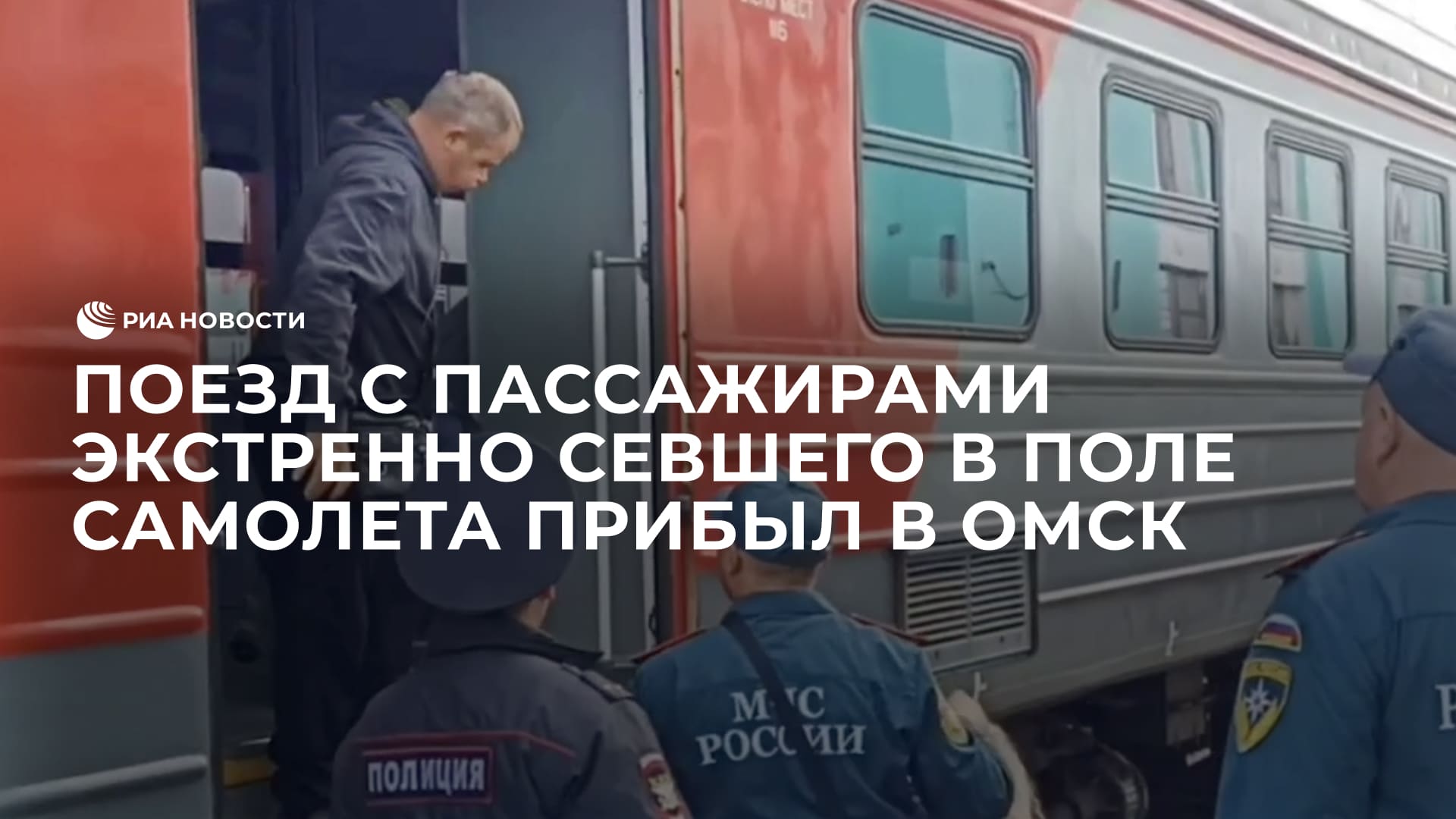 Поезд с пассажирами экстренно севшего в поле под Новосибирском самолета прибыл в Омск