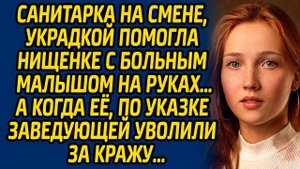 Санитарка на смене, украдкой помогла нищенке с больным малышом на руках… А когда ее, по указке...
