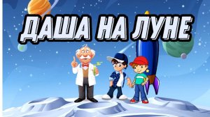 ИГРА "ДАША НА ЛУНЕ". Тренер Арно.