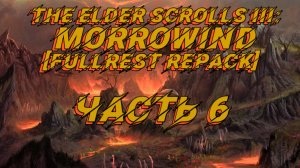 TES III Morrowind [Fullrest repack 4.0+] 📜#6.Непростая пещера