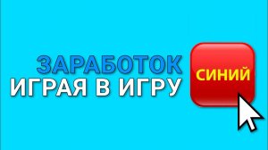 ЗАРАБОТОК ИГРАЯ В ИГРУ КРАСНЫЙ-СИНИЙ!