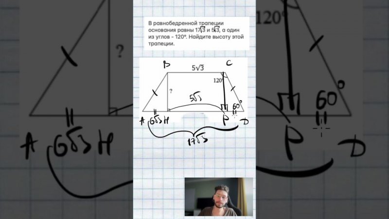 В равнобедренной трапеции основания равны 17 3 и 5 3, а один из углов - 120°. Найдите высоту этой тр
