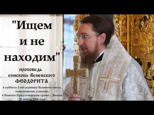 "Ищем и не находим". епископ Венёвский Феодорит.