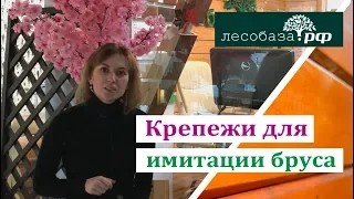 Крепеж для имитации бруса