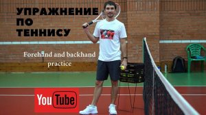 УПРАЖНЕНИЕ ПО ТЕННИСУ / Forehand and backhand with med ball //  Tennis lessons