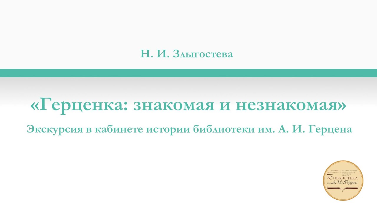 Экскурсия в кабинете истории библиотеки «Герценка знакомая и незнакомая»