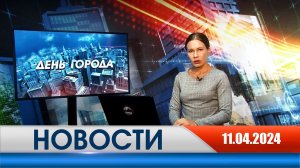 День города - Новости Рязани 11.04.2024