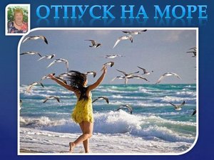 № 28. "Отпуск на море" - авторская песня поэта Галины Карпюк - Санкт-Петербург. Исполняет автор.