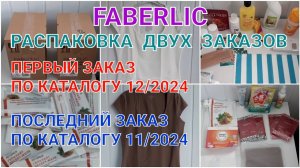 FABERLIC//РАСПАКОВКА ДВУХ ЗАКАЗОВ//ПЕРВЫЙ ЗАКАЗ ПО КАТАЛОГУ 12/2024