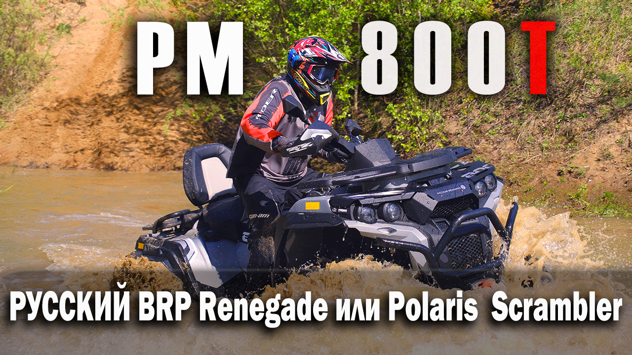 РМ 800 Т - русский BRP Renegade или Polaris Scrambler