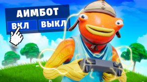 Новая функция: АИМБОТ в Фортнайт? Гироскоп и Flick Stick