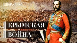 Крымская война. Часть вторая | Шпаргалка