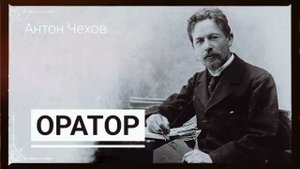 Рассказ Антона Чехова "Оратор"
