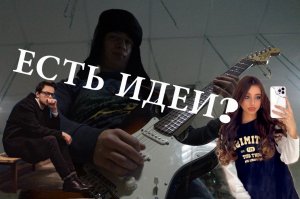 Есть идеи? Или что нужно молодому автору.