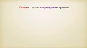 Урок французского языка. Согласование времен. Concordance des temps.