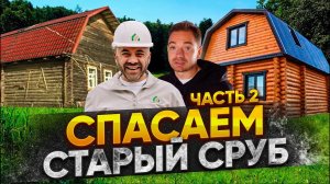 Восстановление старого дома из сруба. Как изменился дом? Часть 2