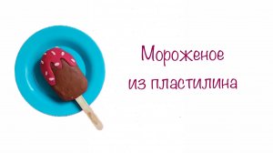 Мороженое из пластилина