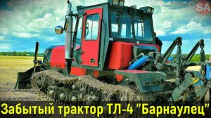 Незаслуженно забытый трактор, ТЛ-4 "Барнаулец". Почему?