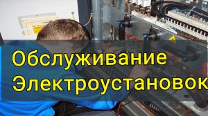 Обслуживание Электроустановок Узденский район