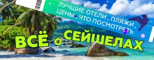 Лучшее на Сейшельских островах! Туры и цены на Сейшелы. Обзор лучших пляжей и отелей