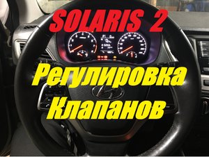 Solaris 2 Регулировка зазора