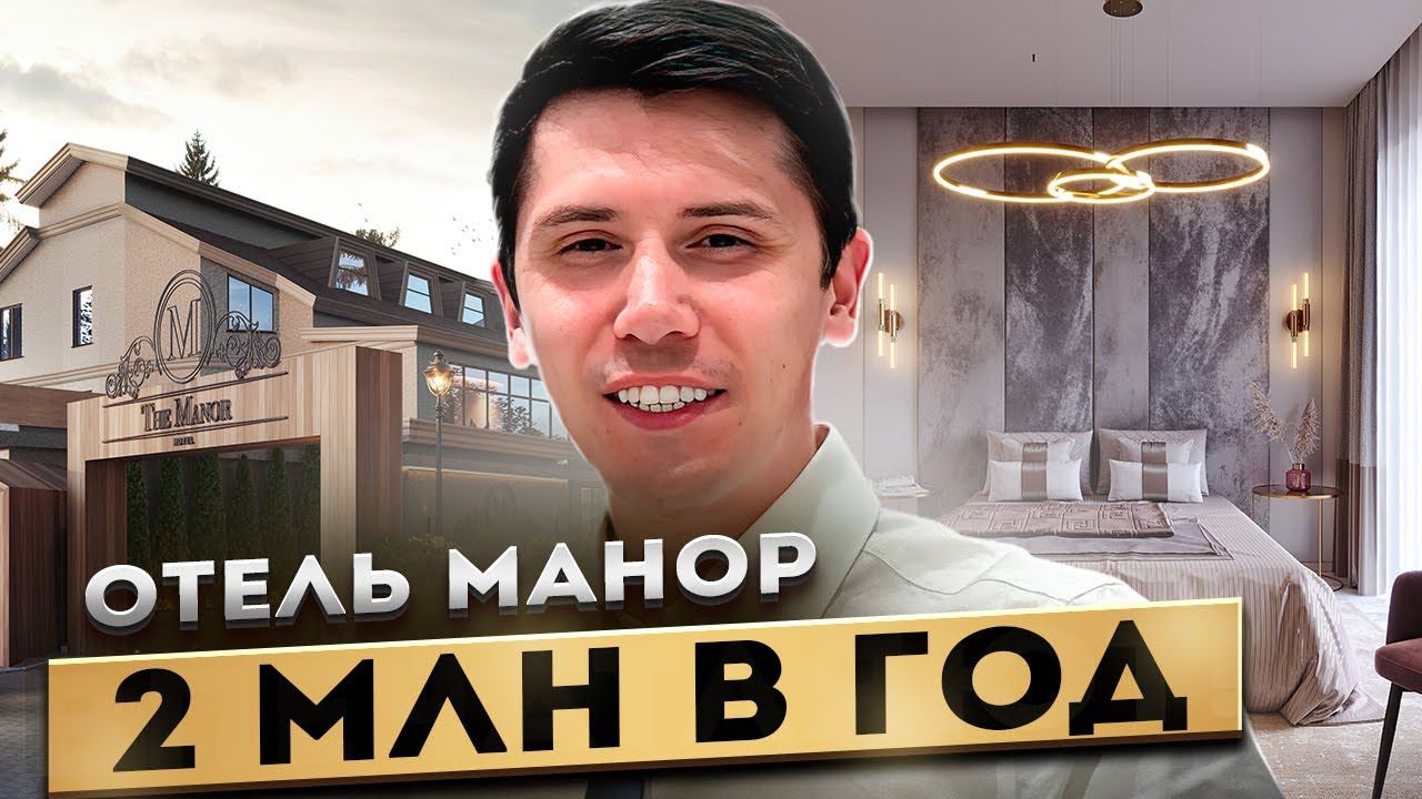 БУТИК ОТЕЛЬ В САМОЙ ВОСТРЕБОВАННОЙ ЛОКАЦИИ!!! Отель Манор (The Manor)