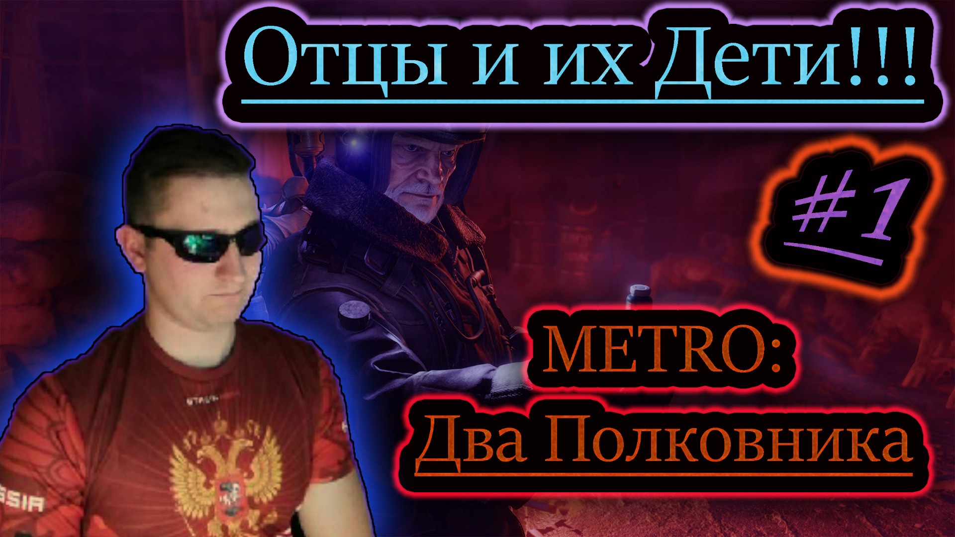 ОТЦЫ И ДЕТИ ✔ METRO Два Полковника #1