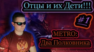 ОТЦЫ И ДЕТИ ✔ METRO Два Полковника #1