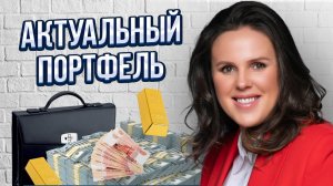 Актуальный портфель