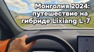 Монголия 2024 - путешествие на гибриде Lixiang L7