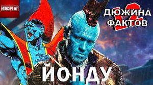 12 Фактов Йонду Удонта!