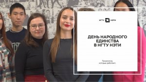 День народного единства в НГТУ НЭТИ