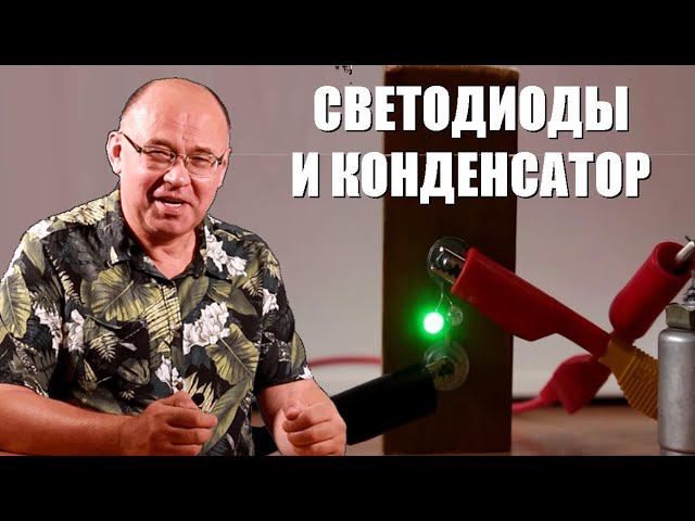 Светодиоды и конденсатор
