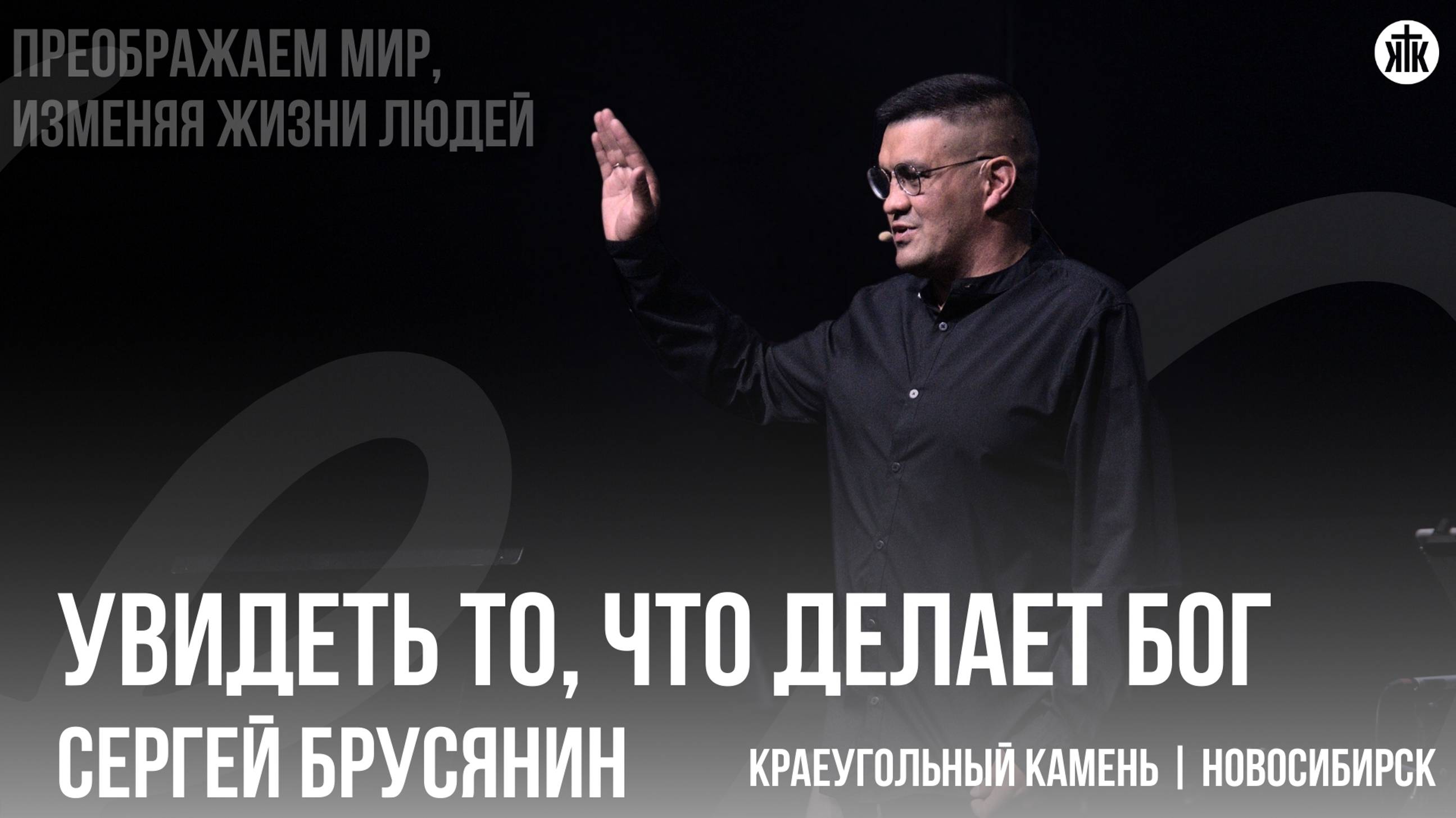 Сергей Брусянин "Увидеть то, что делает Бог"