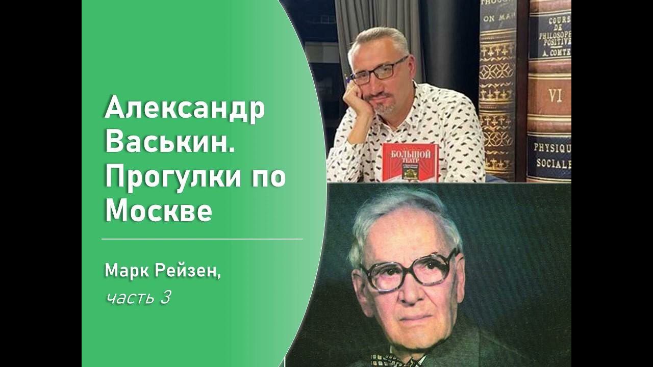 Марк Рейзен, часть 3 (Прогулки по Москве с Александром Васькиным) смотреть онлайн