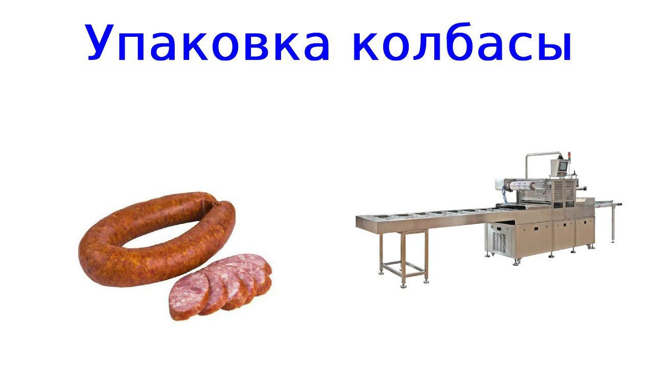 Упаковка колбасы | колбаса в вакуумной упаковке | термоформовочная