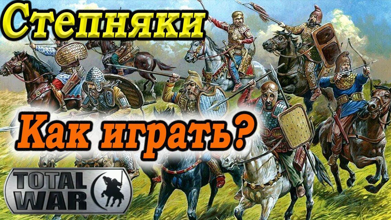 total war rome 2 ГАЙД Степняки смотреть онлайн