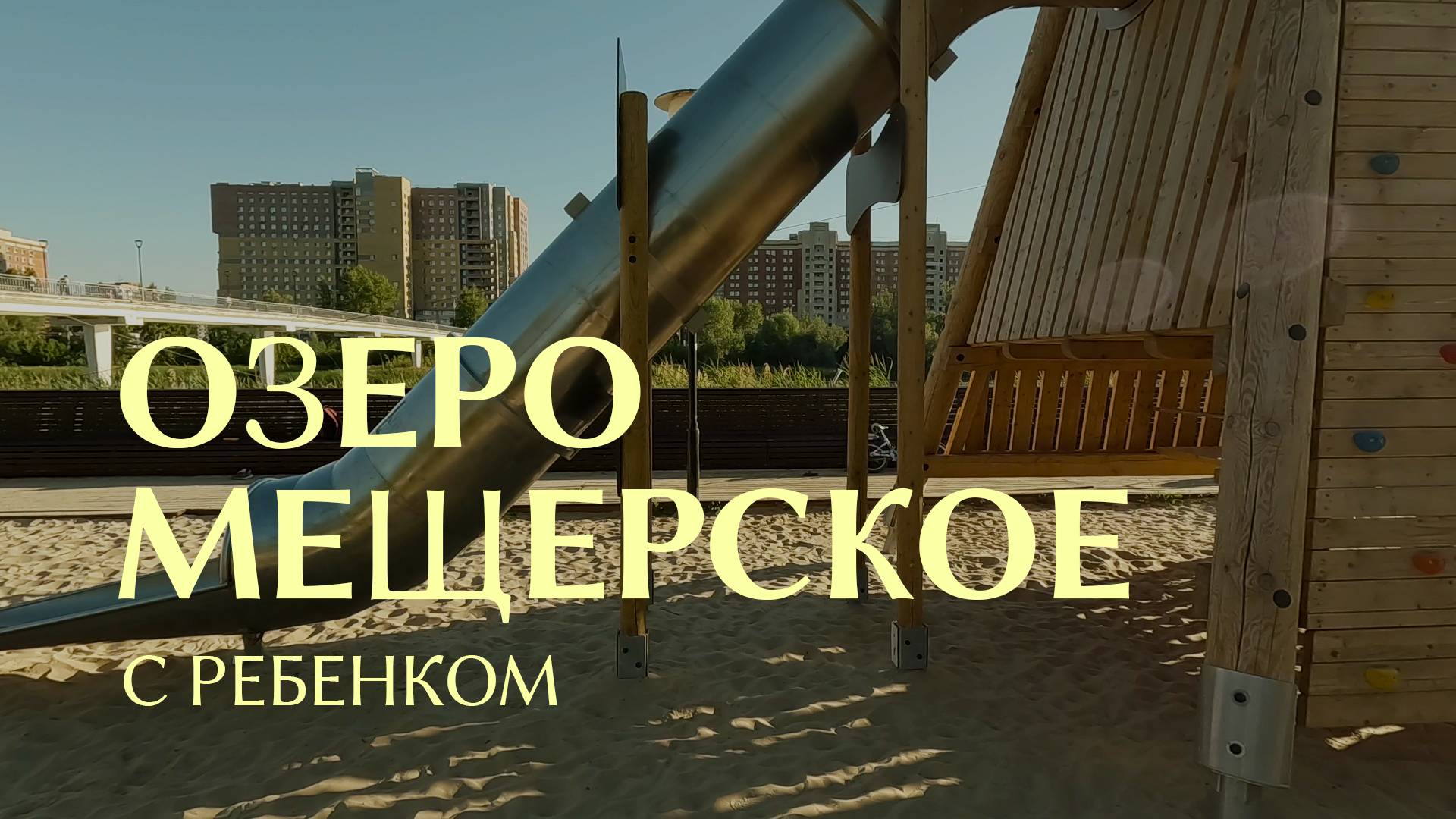Мещерское озеро | Где погулять с ребенком в Нижнем Новгороде