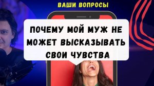 Почему мой муж не может высказывать свои чувства?