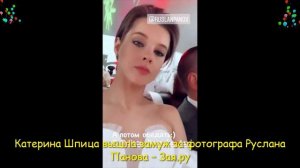 Актриса Катерина Шпица сыграла скромную свадьбу.  Новые видео 2021