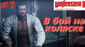 WOLFENSTEIN 2: New Colossus ➤ Прохождение #1 ➤ Возвращение Бласковица