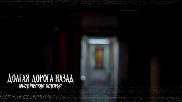 Долгая дорога назад | Мистическая страшная история