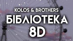 Kolos & Brothers - Бібліотека 8D