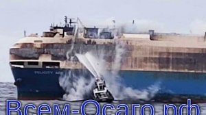 Ближайший порт отказался принимать горящее двое суток судно с 4 тысячами люксовых авто