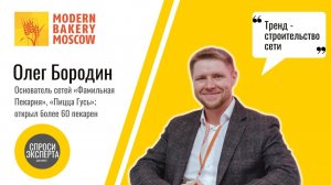 Как увеличить прибыль пекарни? Олег Бородин, «Фамильная Пекарня», «Пицца Гусь»