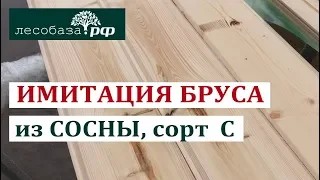 Имитация бруса из сосны, сорт С