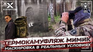 Термокамуфляж "Мимик". Как защитить себя от тепловизора?