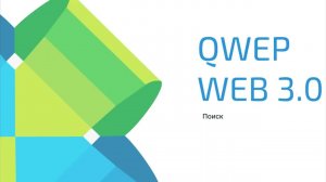 Инструкция по работе с QWEP WEB 3.0